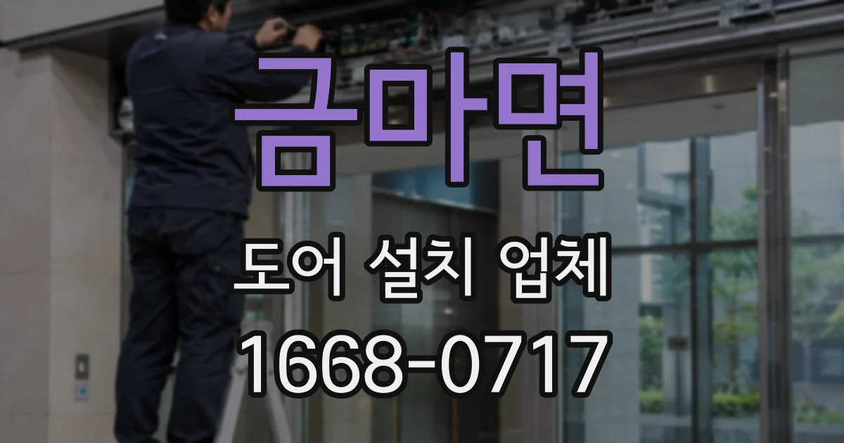 금마면 도어 설치 업체