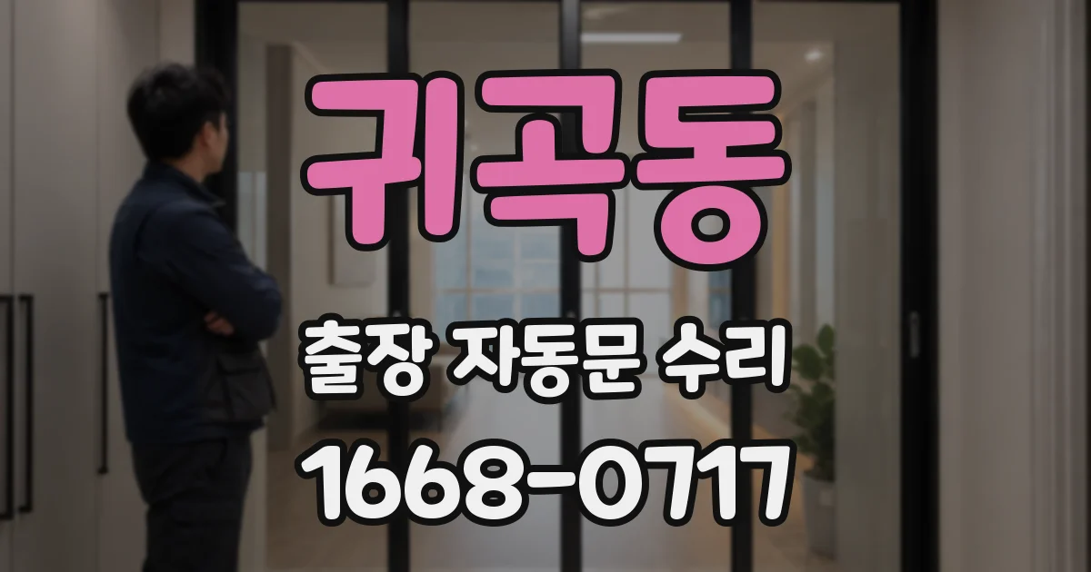 귀곡동 출장 자동문 수리