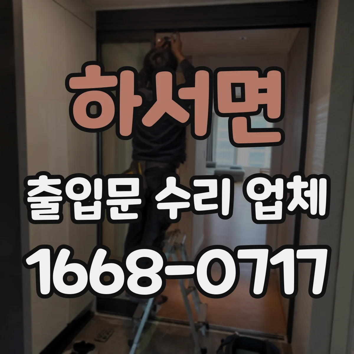 하서면 출입문 수리 업체