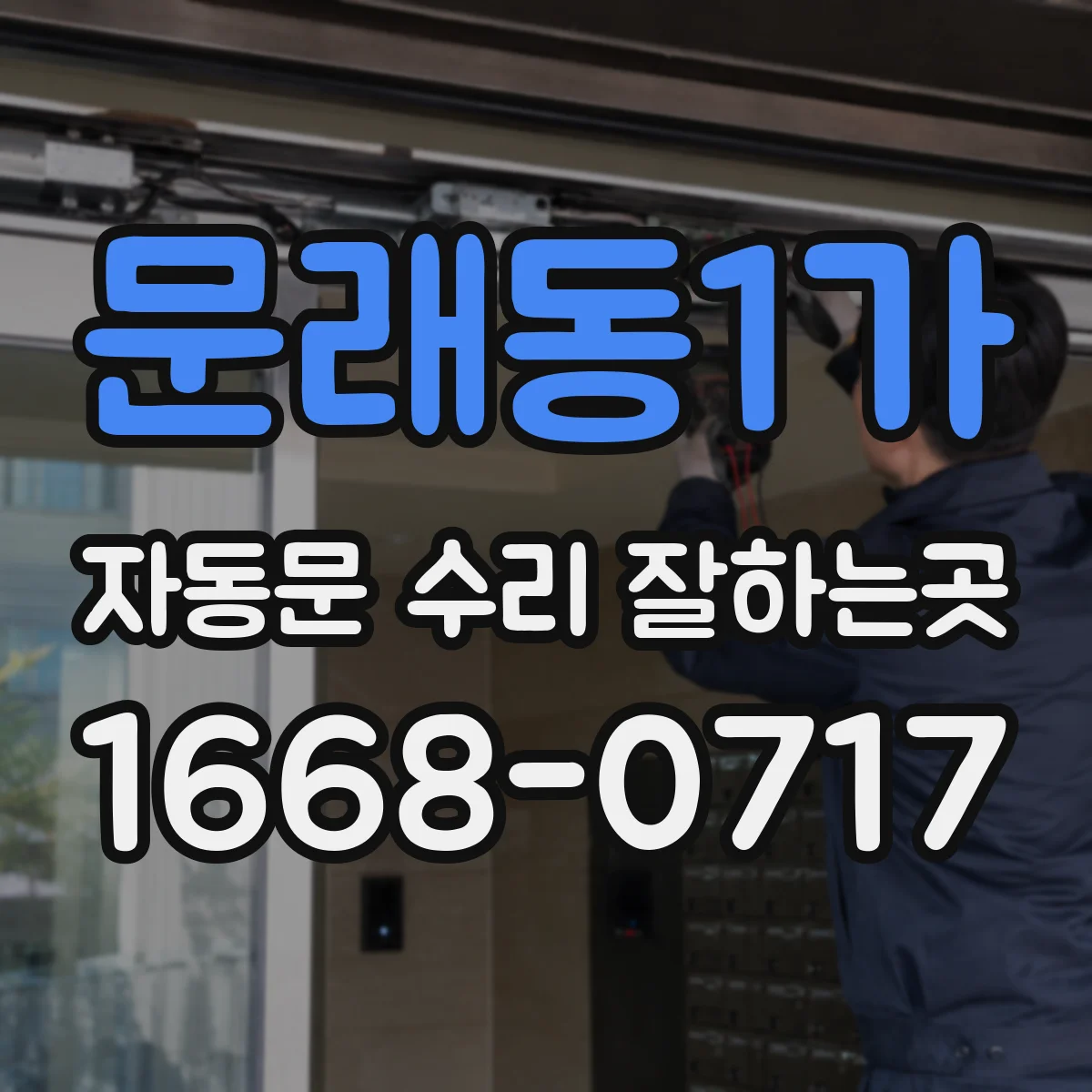 문래동1가 자동문 수리 잘하는곳