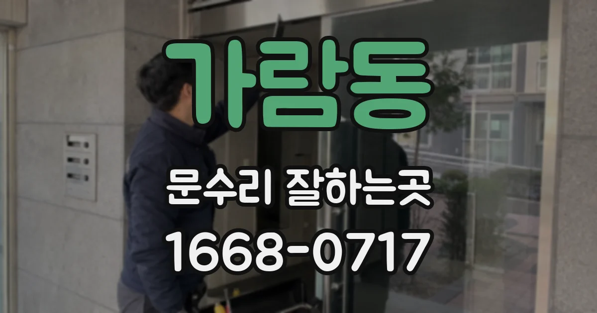 가람동 문수리 잘하는곳