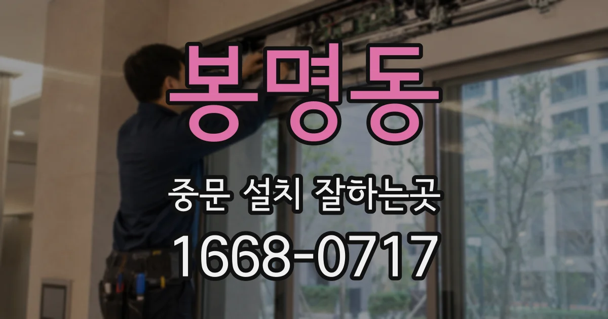 봉명동 중문 설치 잘하는곳