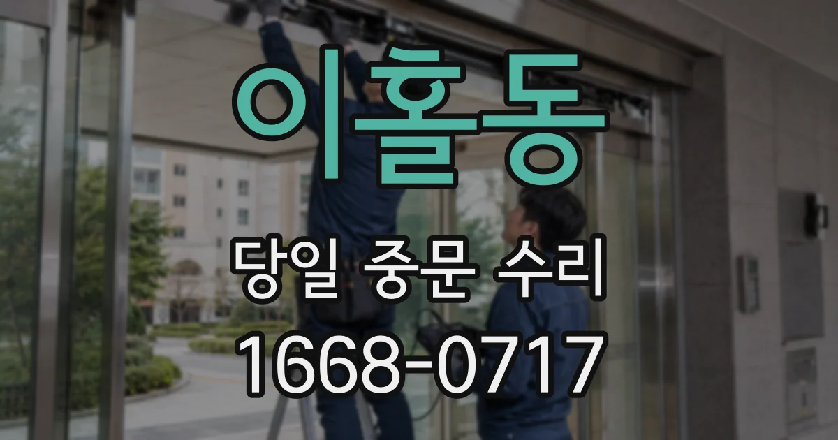 이홀동 당일 중문 수리