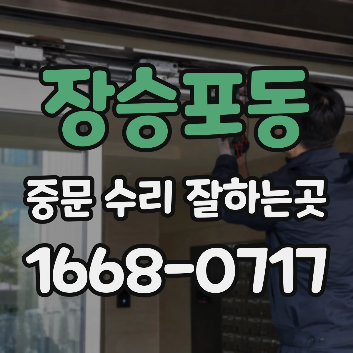 장승포동 중문 수리 잘하는곳