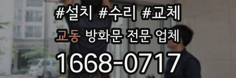 교동 방화문 전문 업체