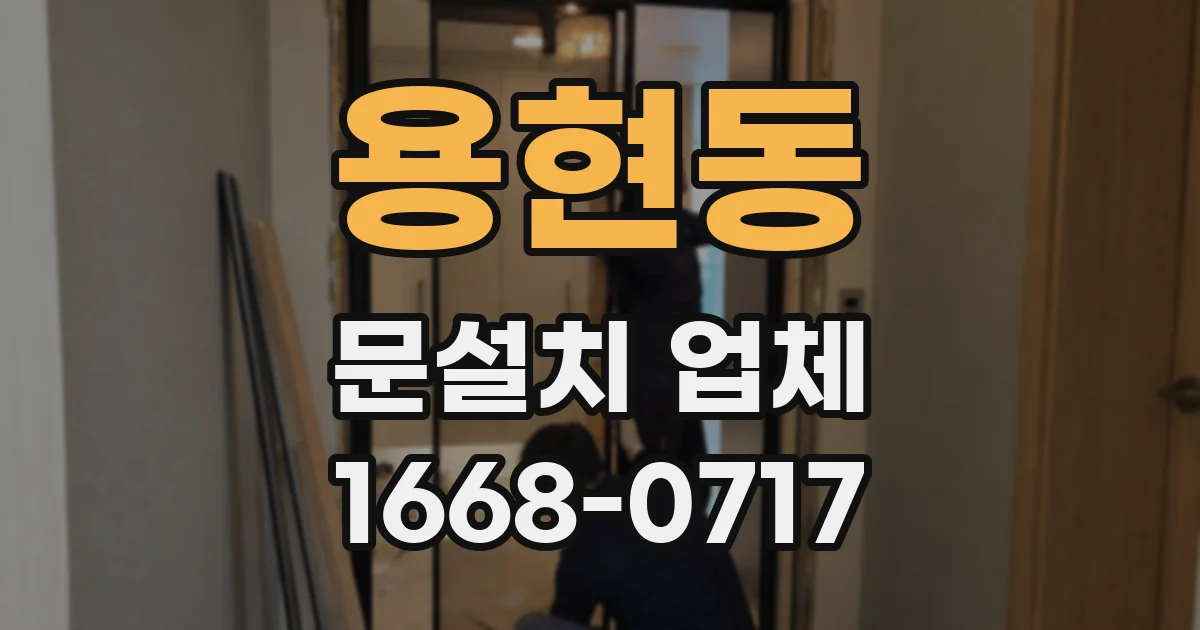 용현동 문설치 업체