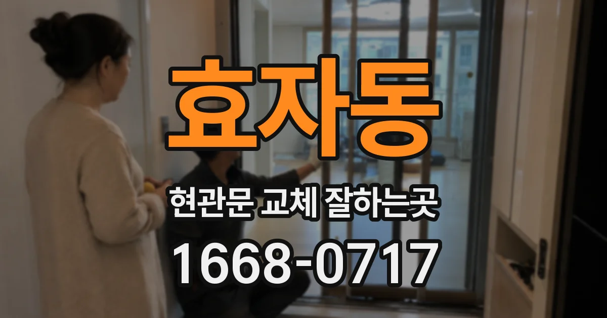 효자동 현관문 교체 잘하는곳