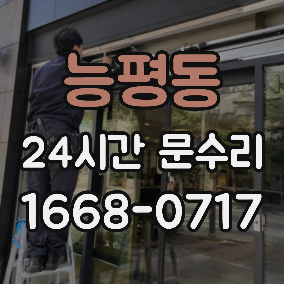 능평동 24시간 문수리