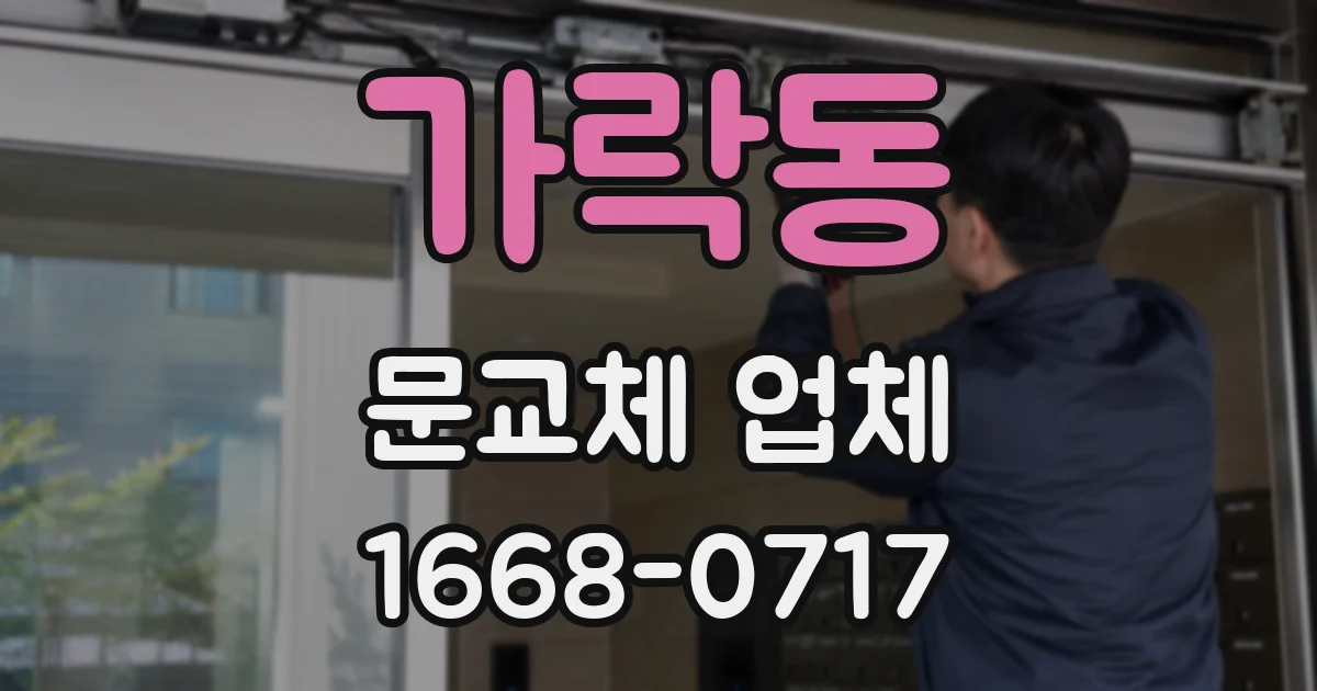 가락동 문교체 업체
