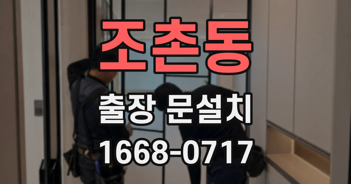 조촌동 출장 문설치