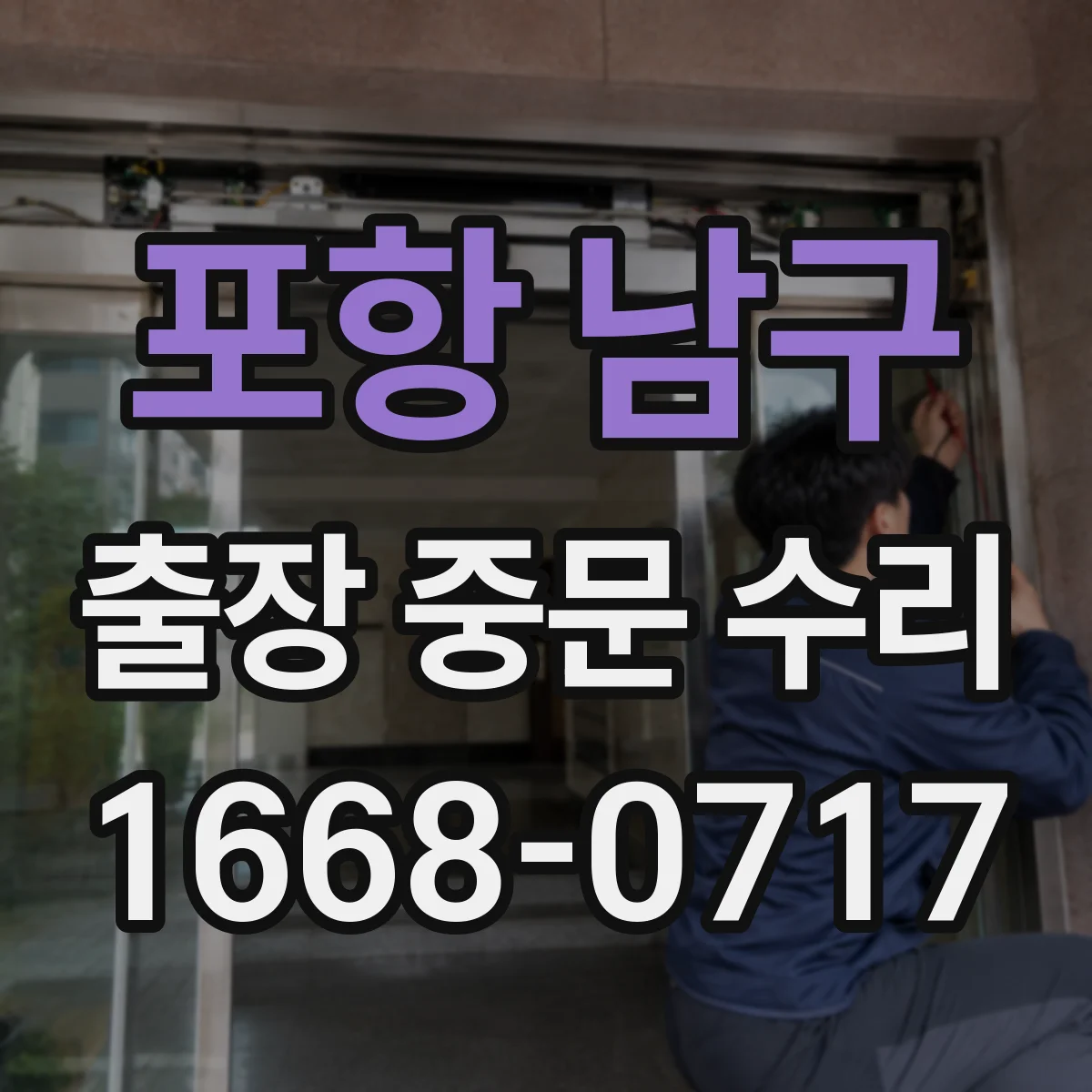 포항 남구 출장 중문 수리 출장 중 부품 선택 실수 줄이는 확인 순서