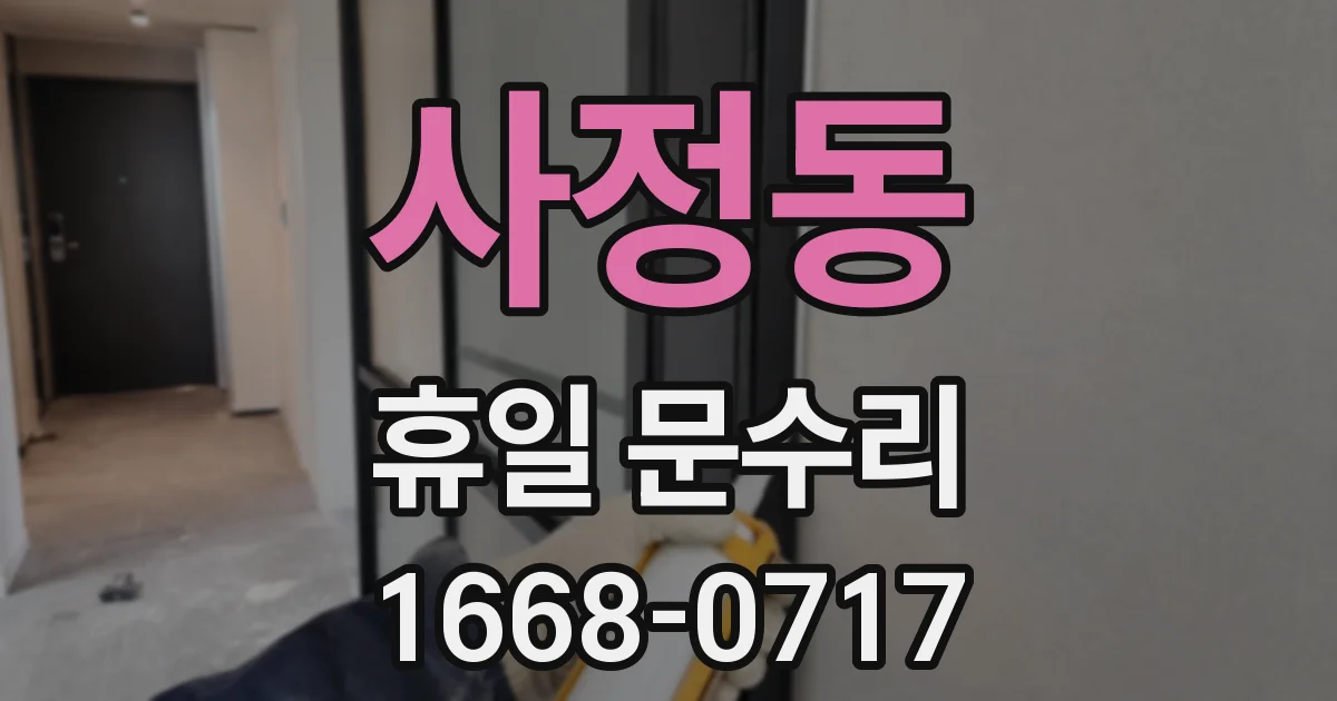 사정동 휴일 문수리