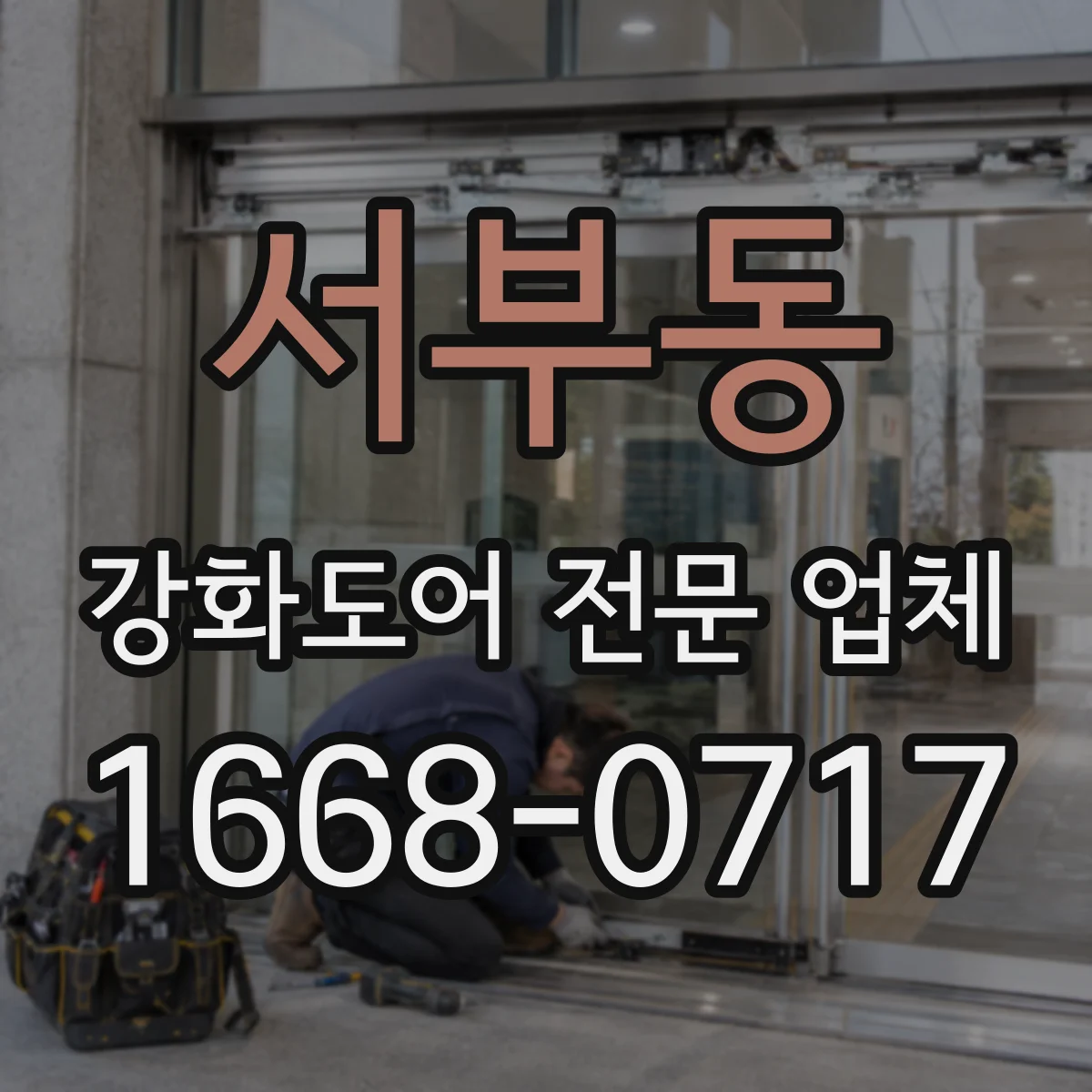 서부동 강화도어 전문 업체
