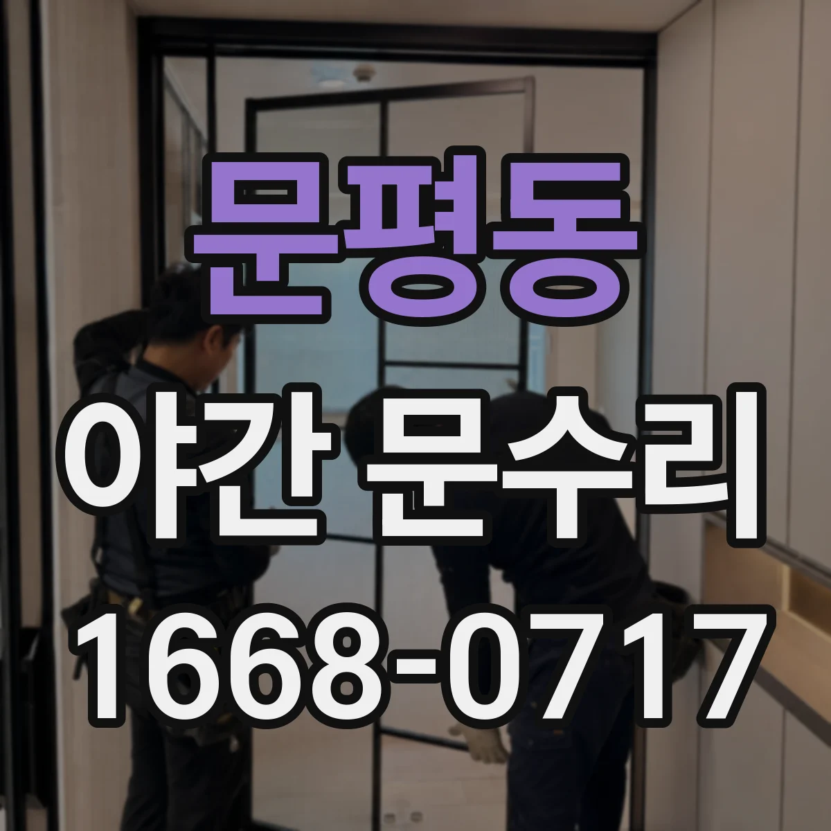 문평동 야간 문수리