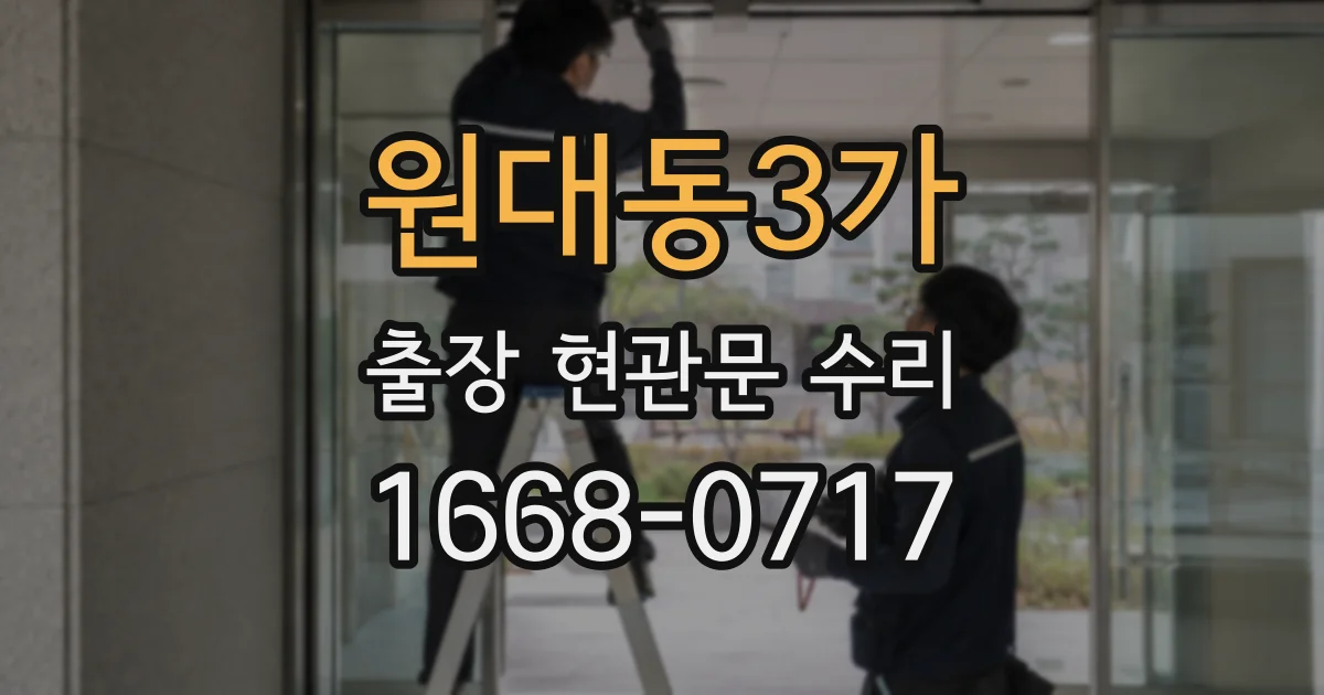 원대동3가 출장 현관문 수리