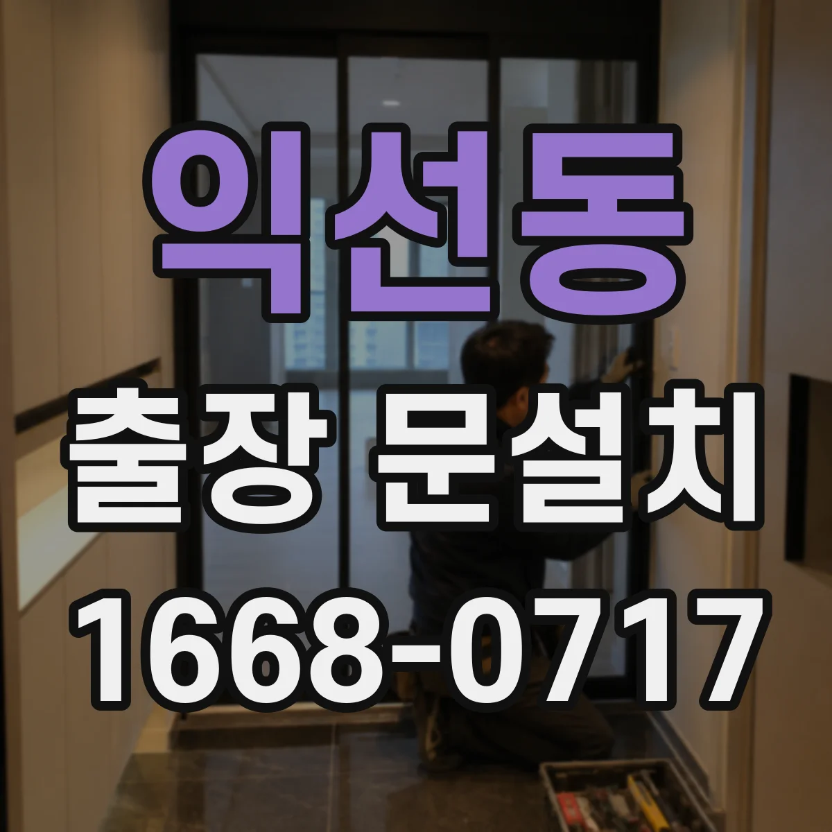 익선동 출장 문설치