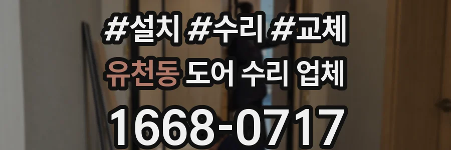유천동 도어 수리 업체