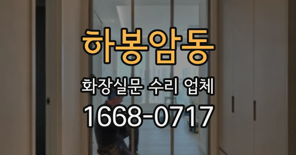 하봉암동 화장실문 수리 업체