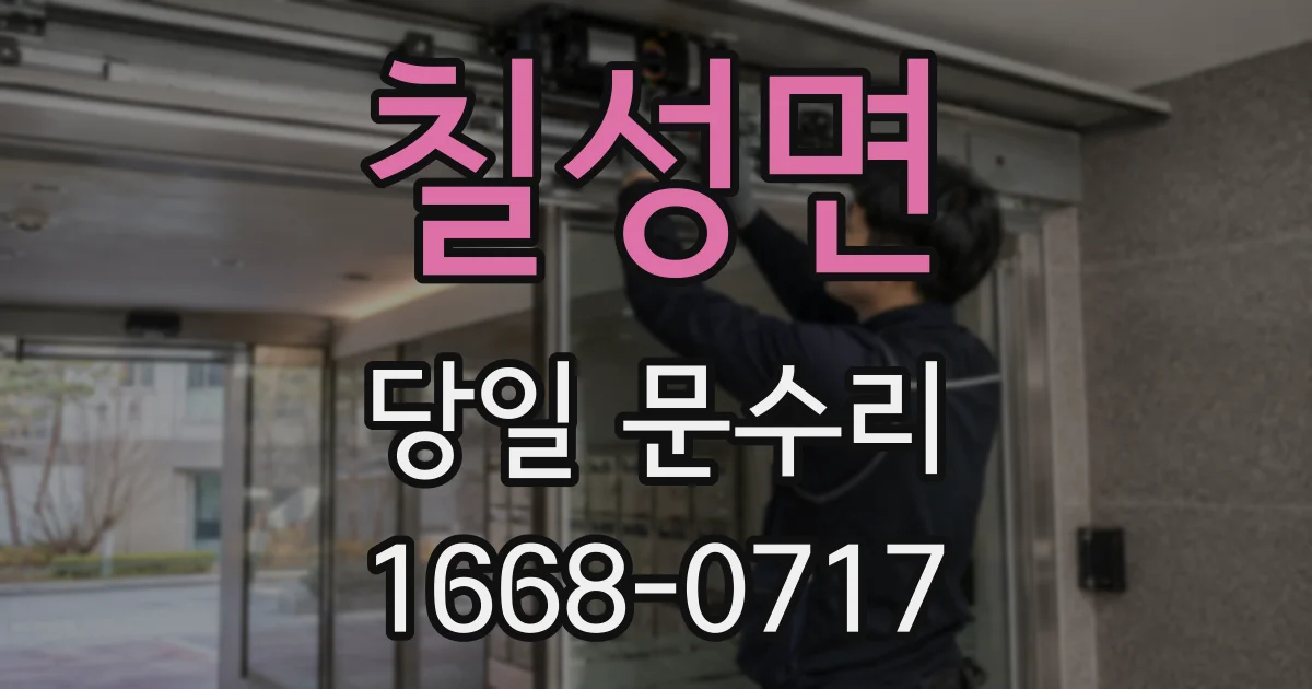 칠성면 당일 문수리