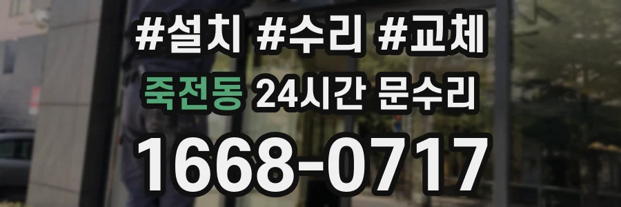 죽전동 24시간 문수리