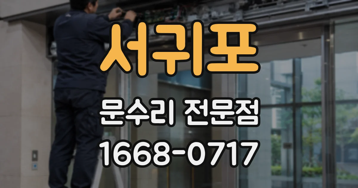 서귀포 문수리 전문점