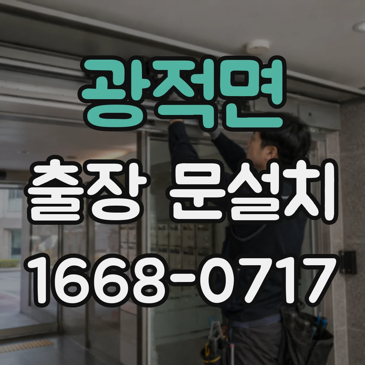 광적면 출장 문설치