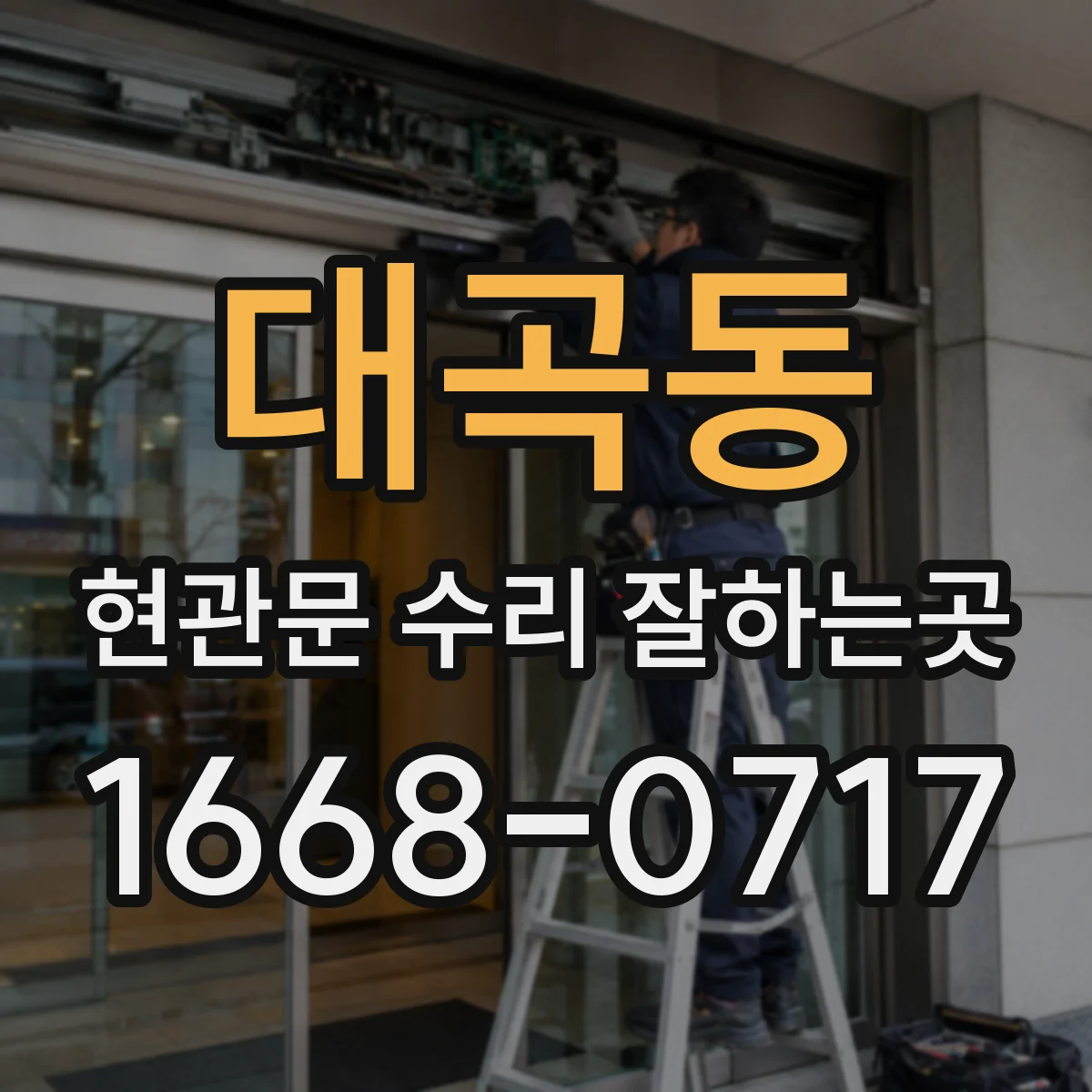 대곡동 현관문 수리 잘하는곳