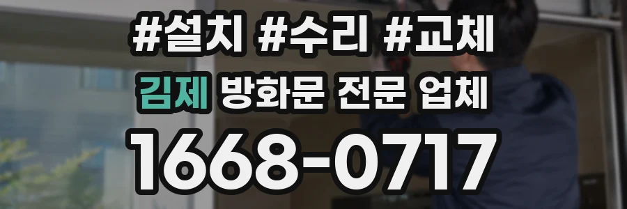 김제 방화문 전문 업체