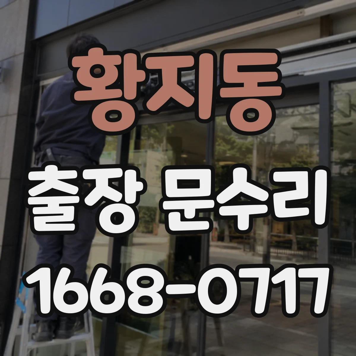 황지동 출장 문수리