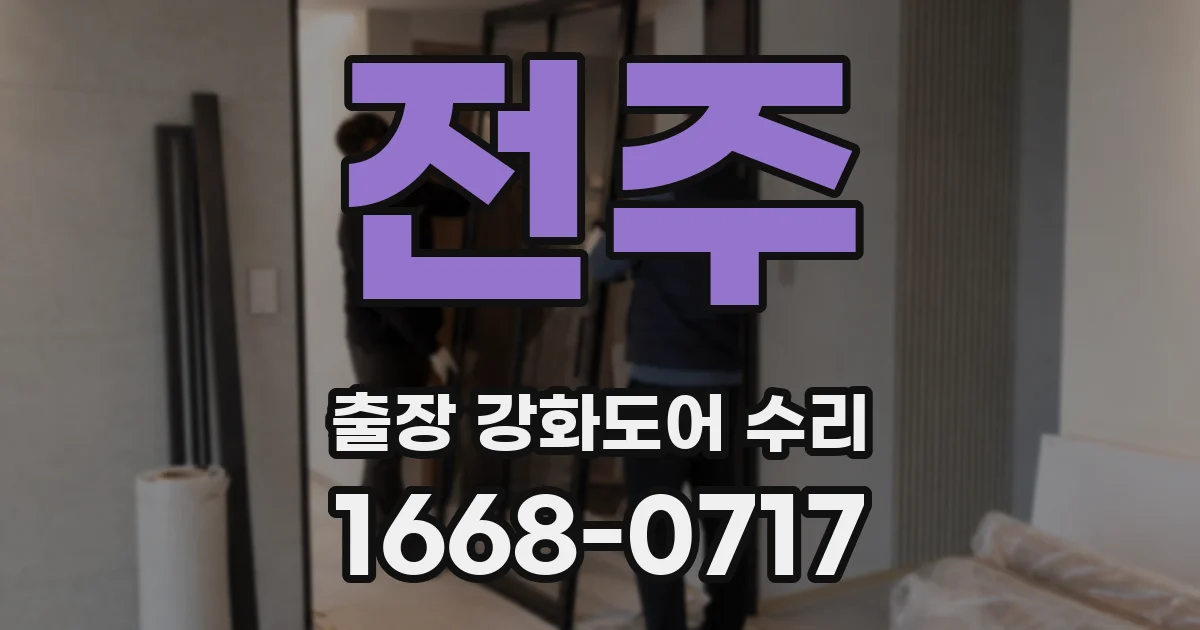 전주 출장 강화도어 수리