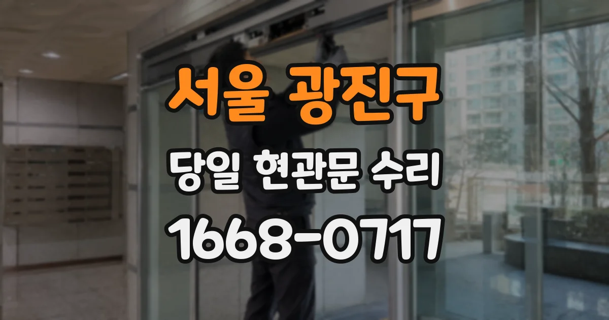 서울 광진구 당일 현관문 수리