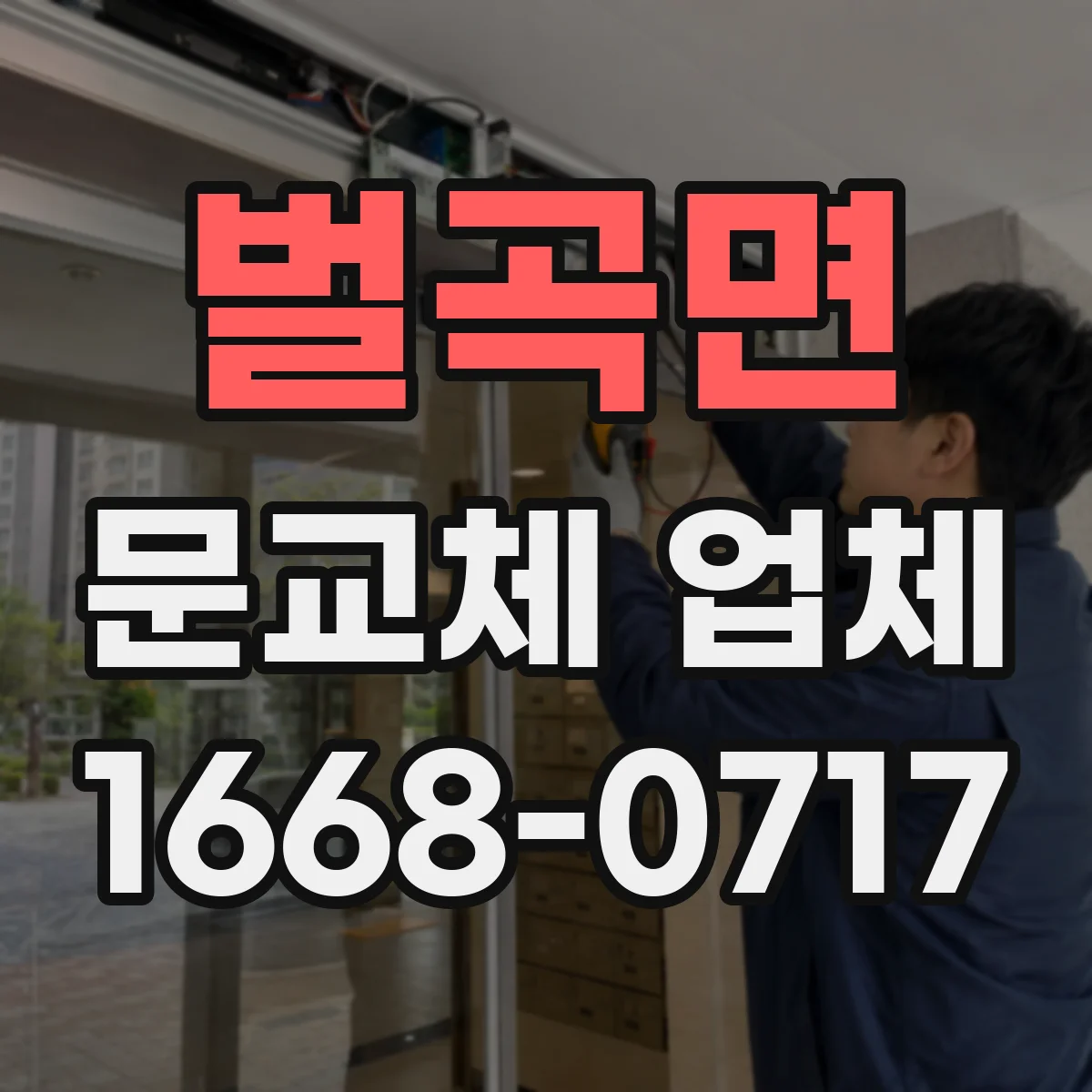 벌곡면 문교체 업체