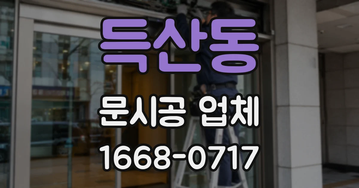 득산동 문시공 업체