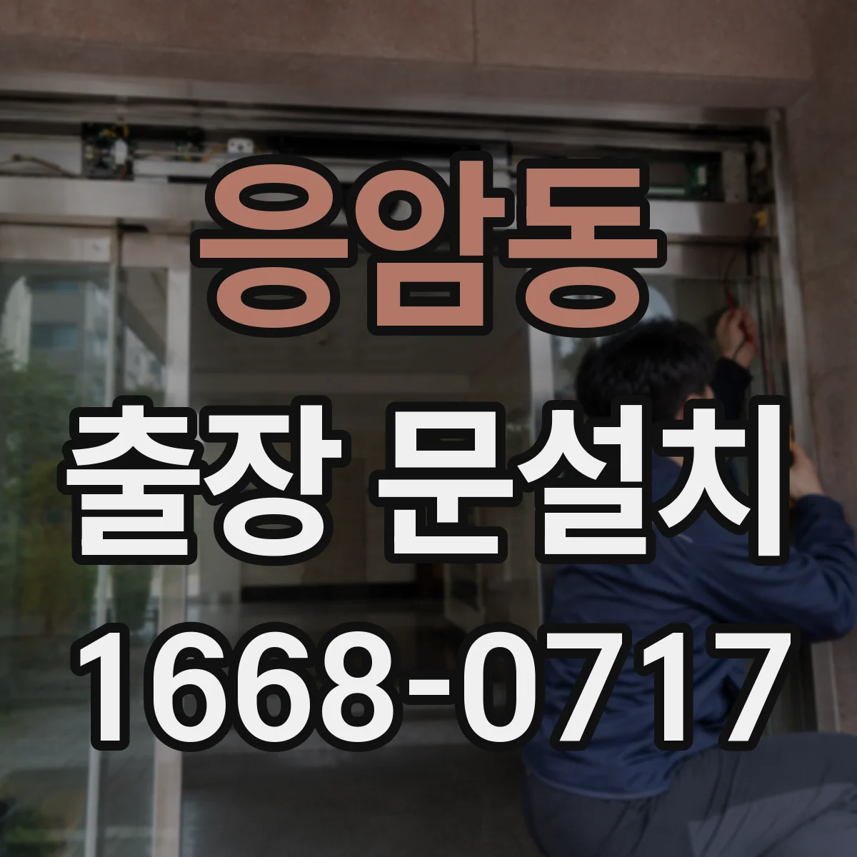 응암동 출장 문설치