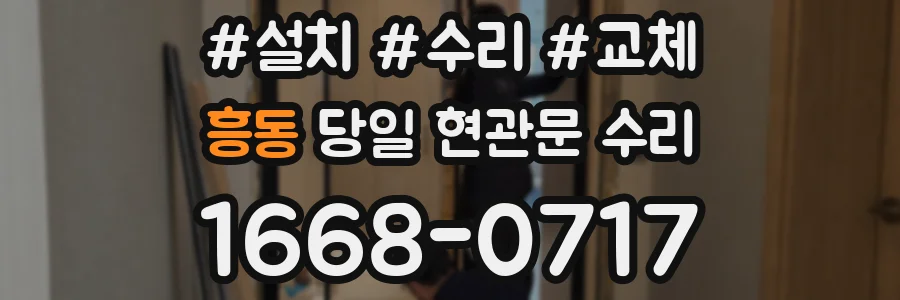 흥동 당일 현관문 수리