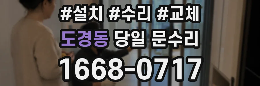 도경동 당일 문수리