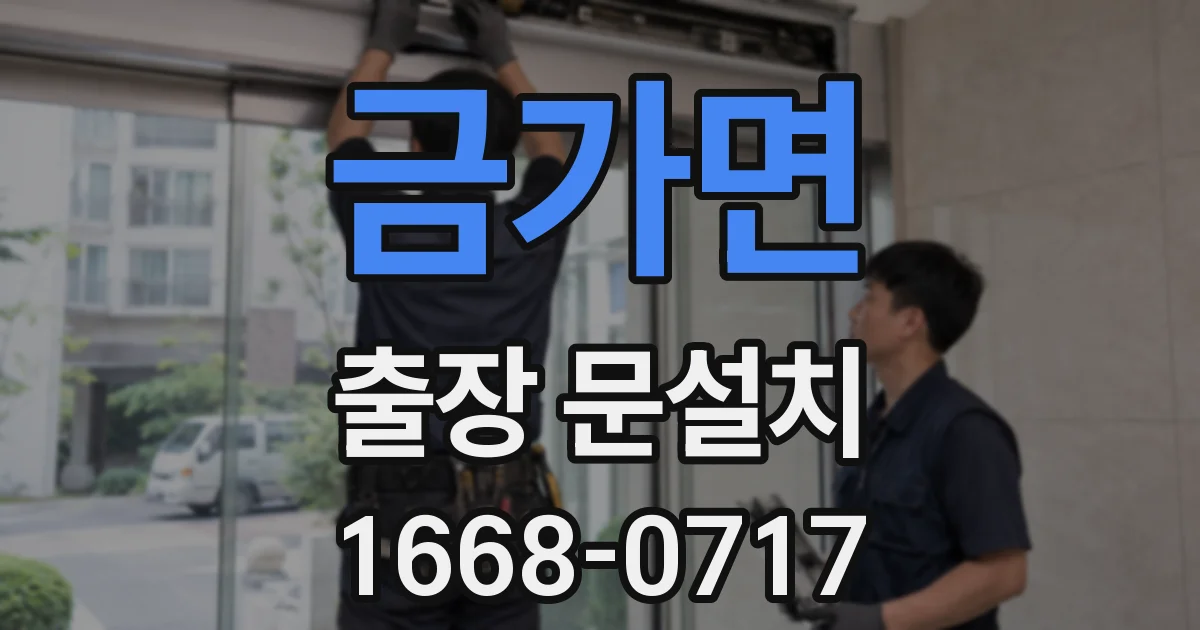 금가면 출장 문설치