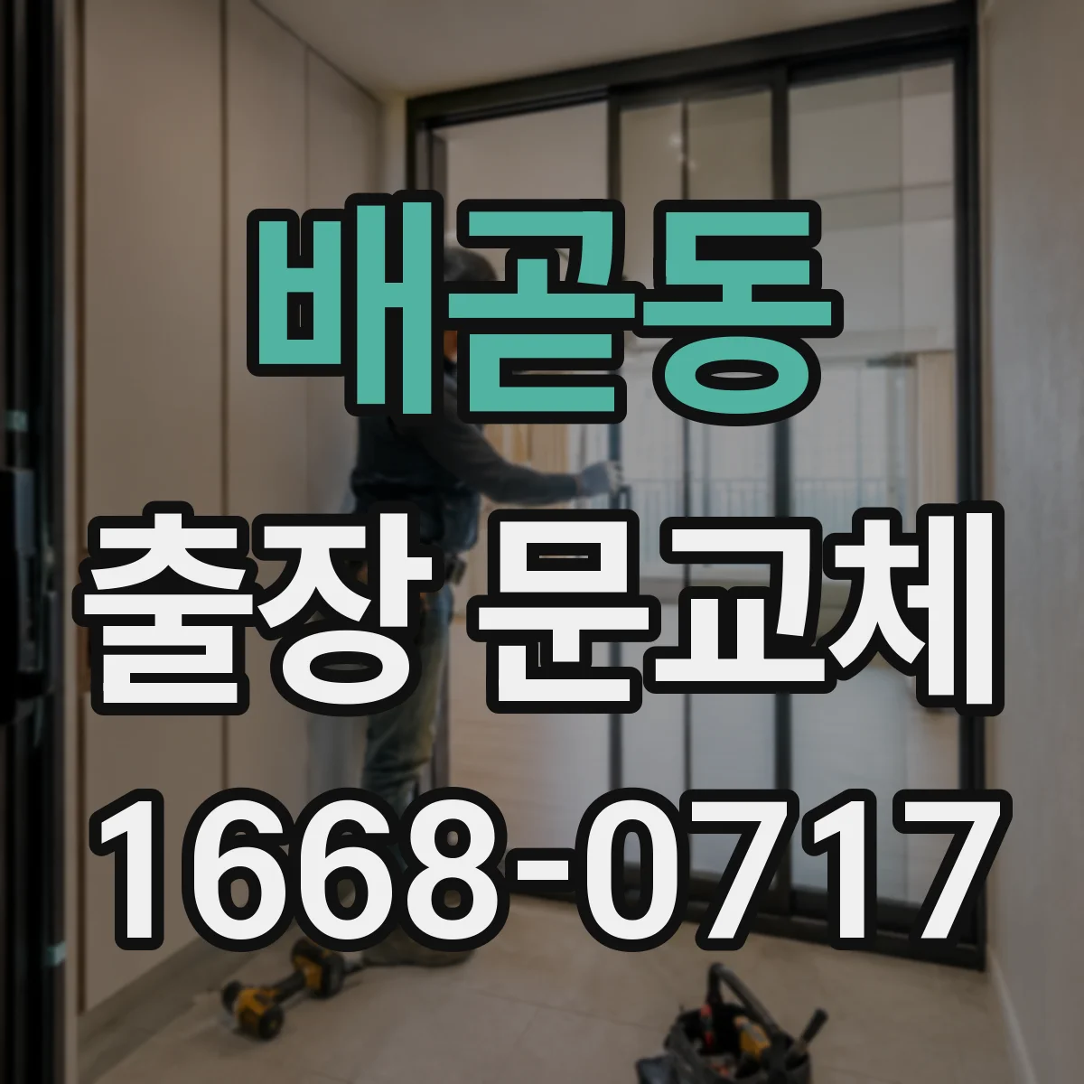 배곧동 출장 문교체