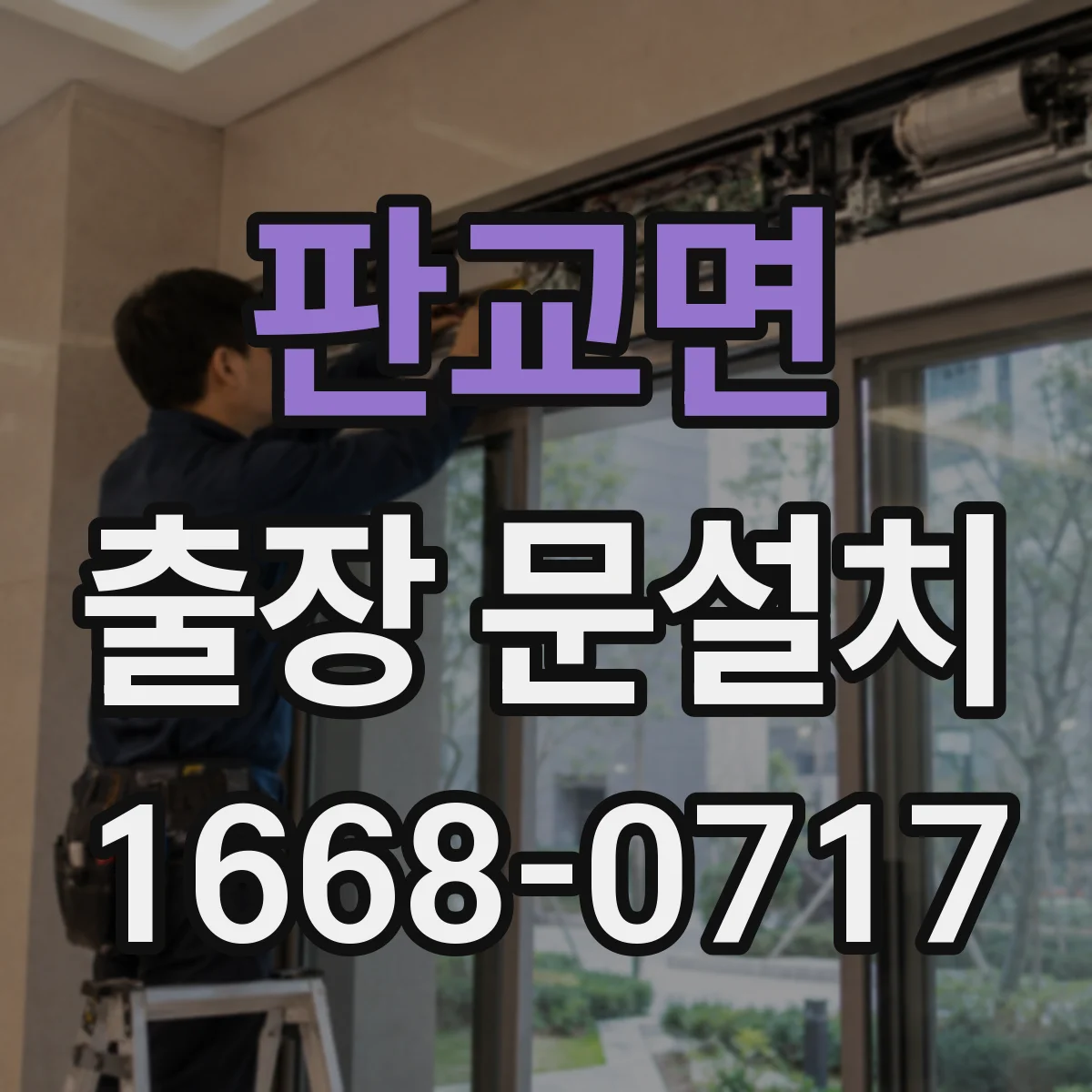 판교면 출장 문설치