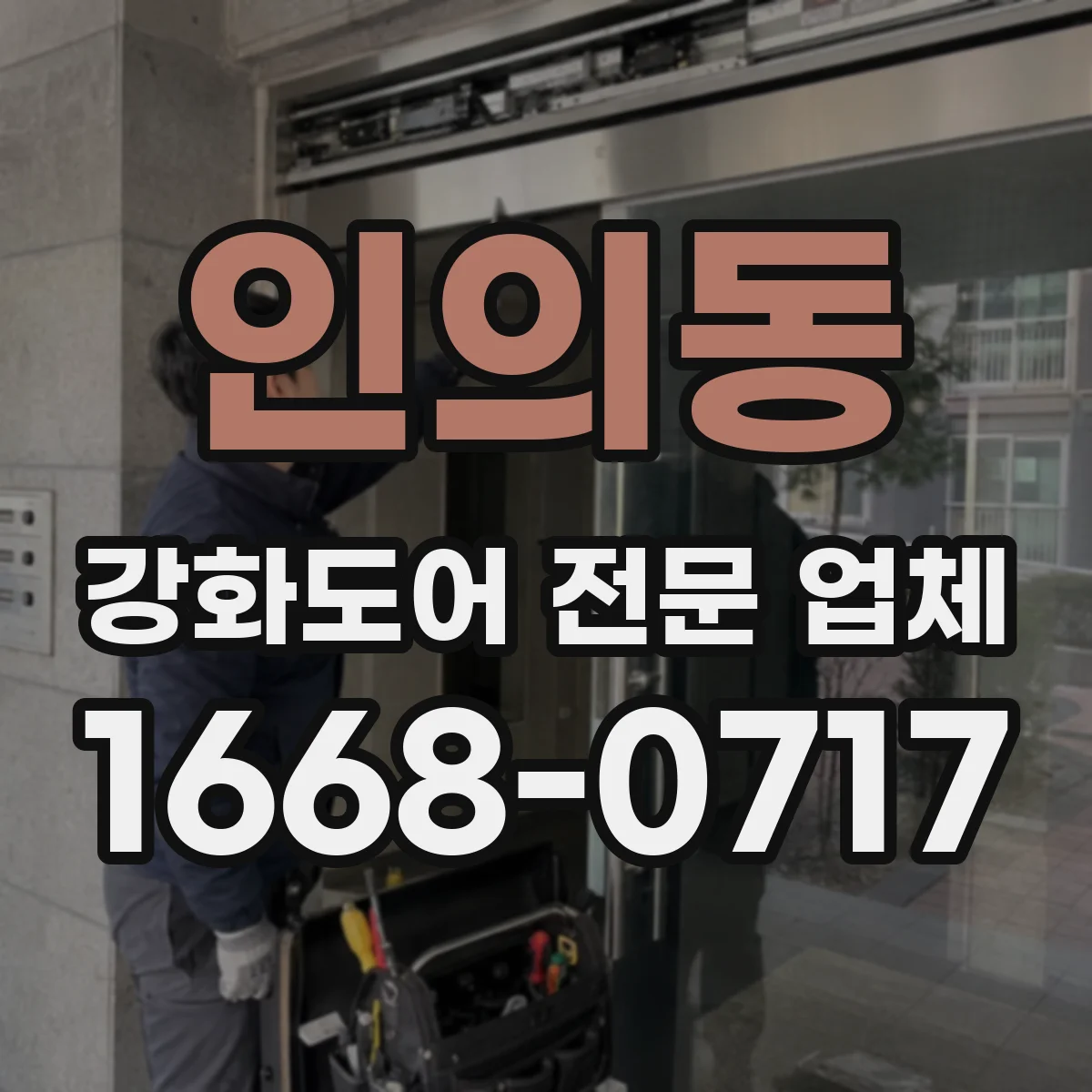 인의동 강화도어 전문 업체