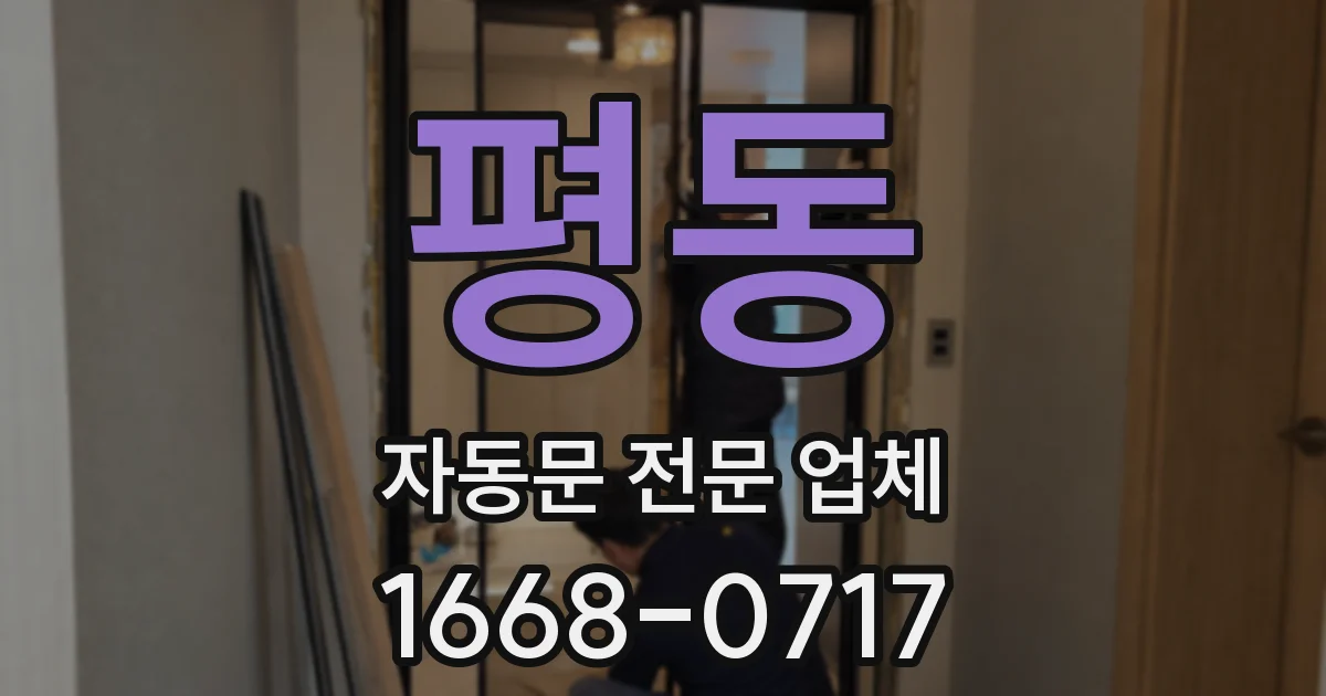 평동 자동문 전문 업체