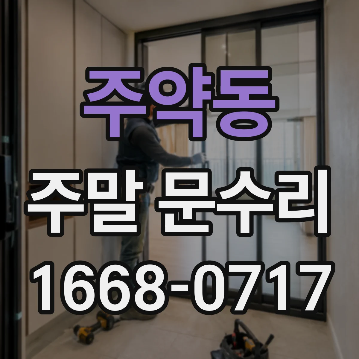 주약동 주말 문수리