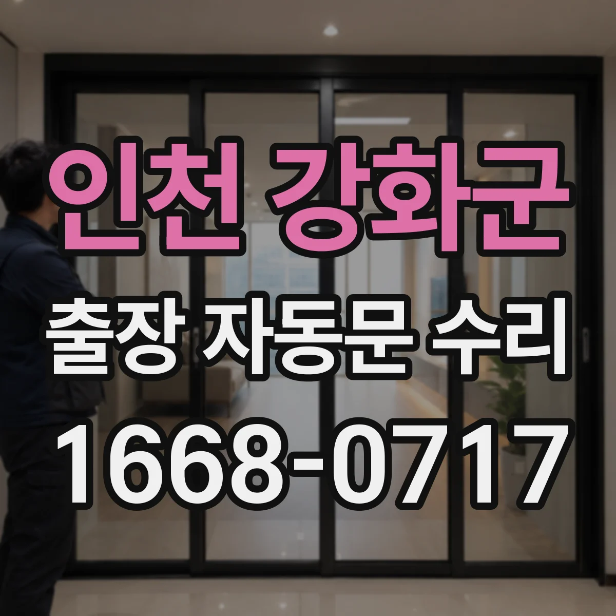 인천 강화군 출장 자동문 수리