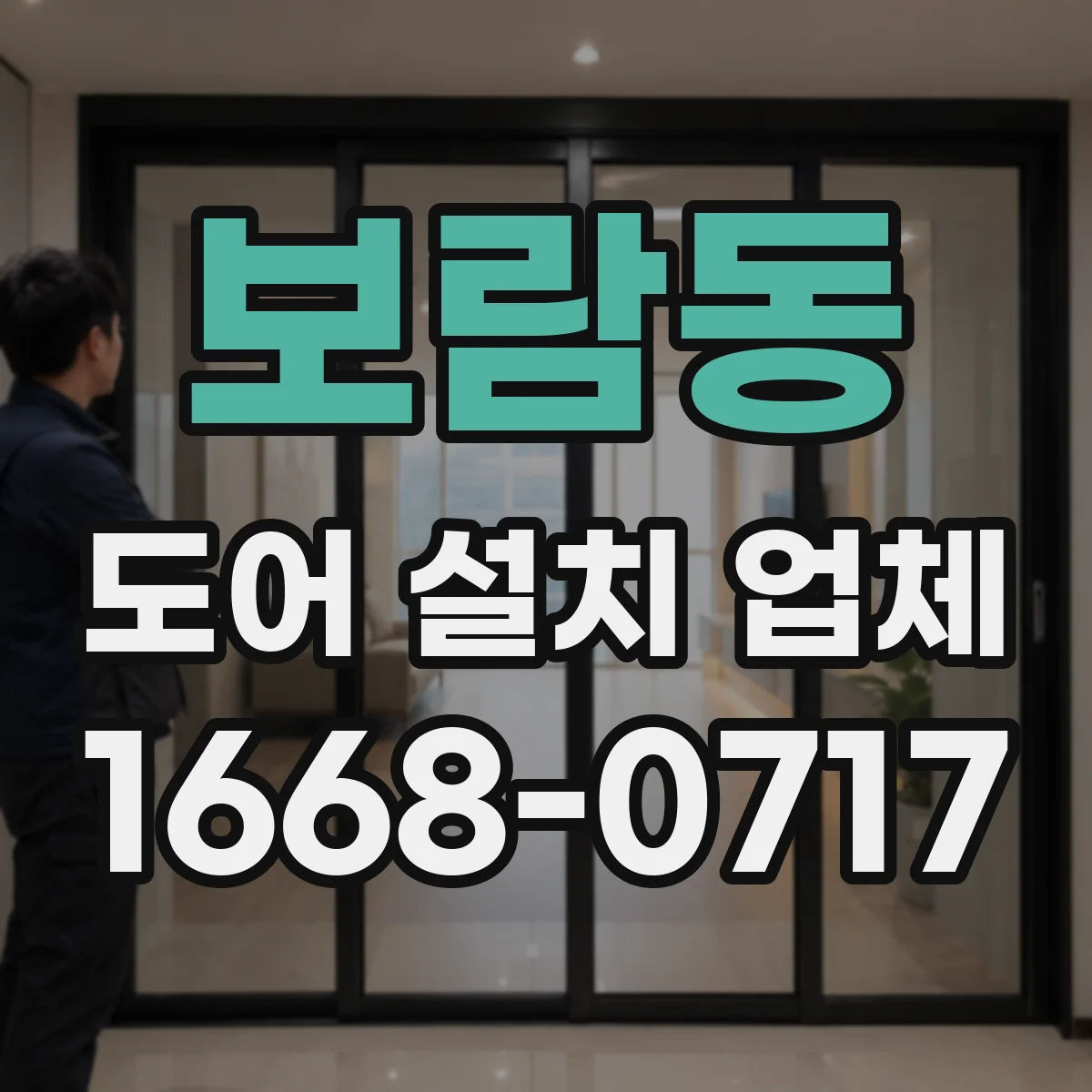 보람동 도어 설치 업체 수평·수직 오차 체크 후 도어 설치