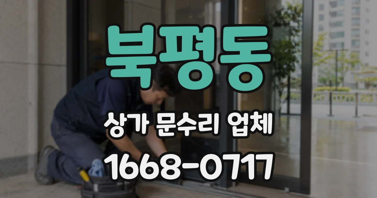 북평동 상가 문수리 업체