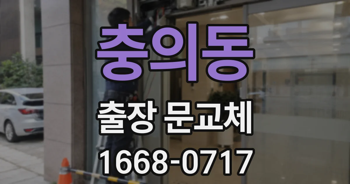 충의동 출장 문교체