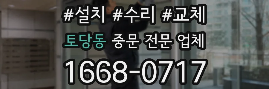 토당동 중문 전문 업체