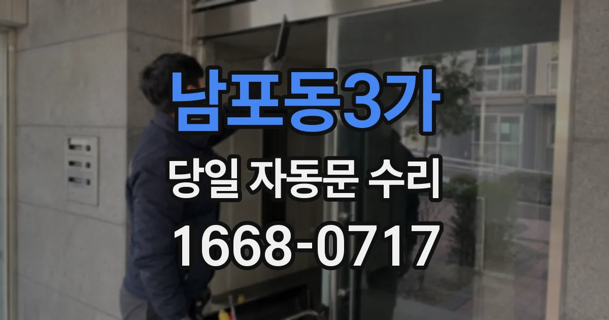 남포동3가 당일 자동문 수리