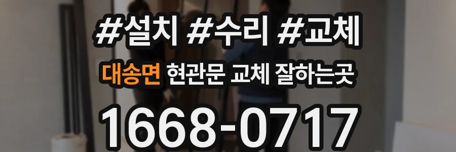 대송면 현관문 교체 잘하는곳