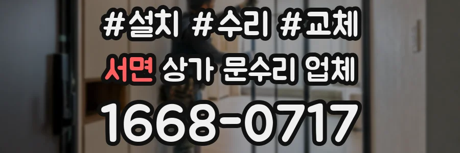 서면 상가 문수리 업체
